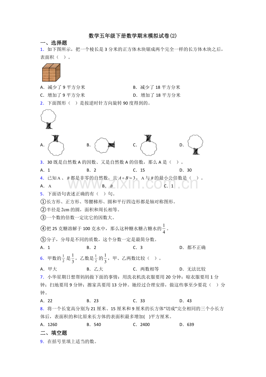 数学五年级下册数学期末模拟试卷(2).doc_第1页