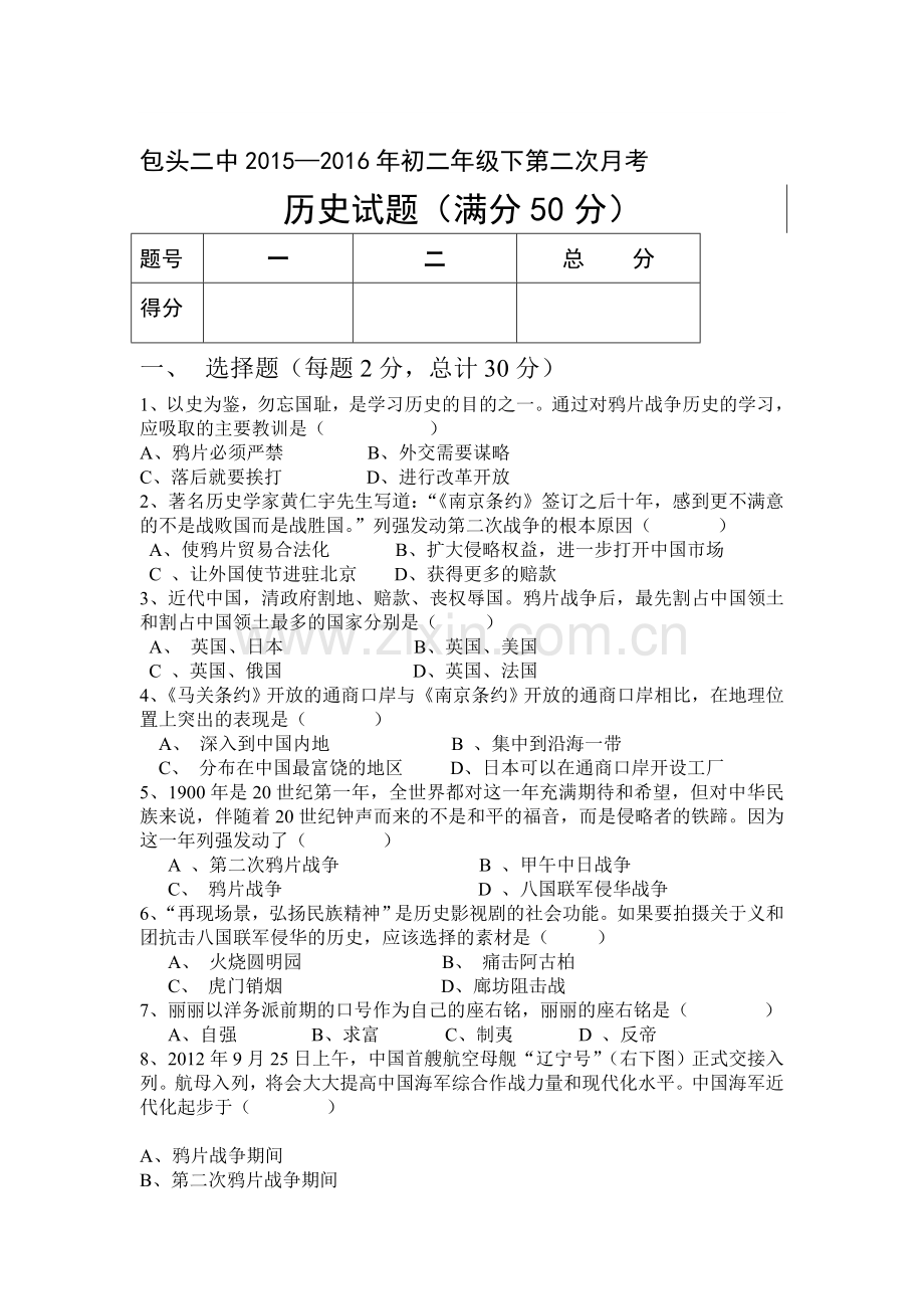 内蒙古包头二中2015-2016学年八年级历史下册第二次月考试卷.doc_第1页