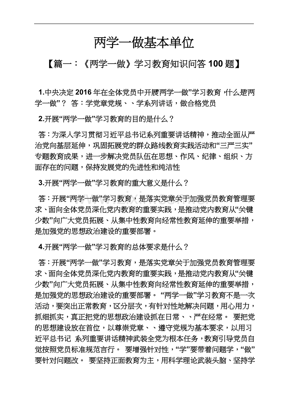 两学一做基本单位.docx_第2页