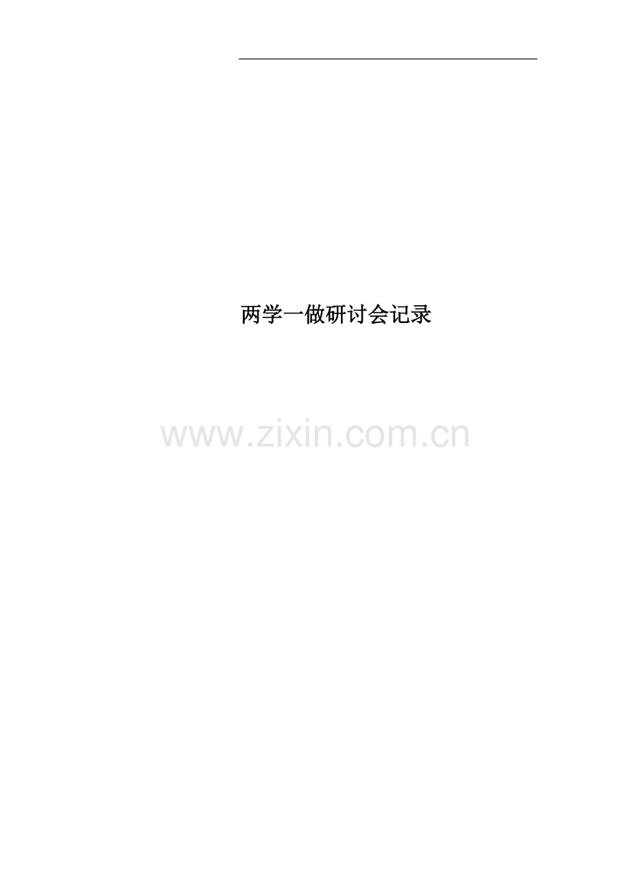 两学一做研讨会记录.docx_第1页