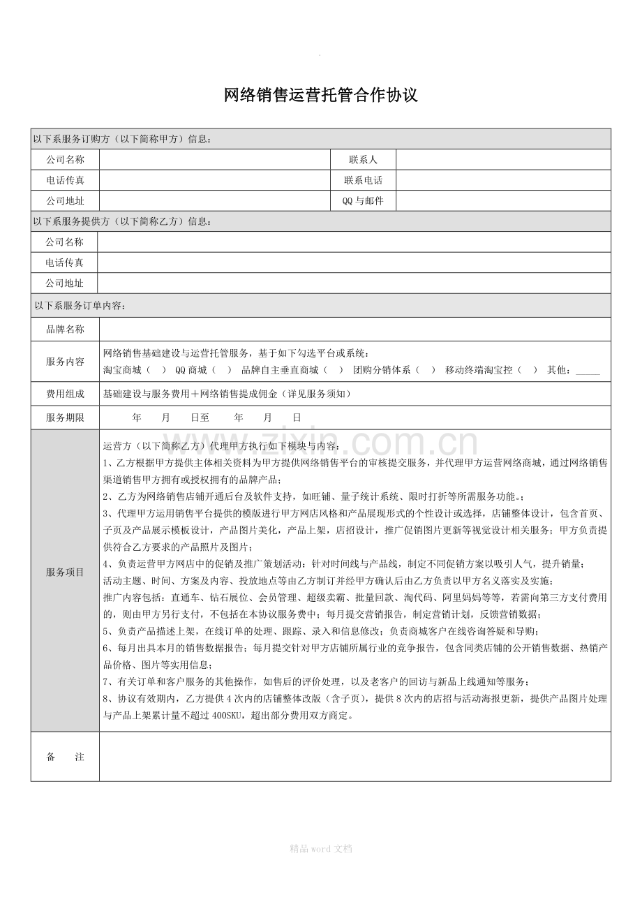 网站外包运营合作协议.docx_第1页