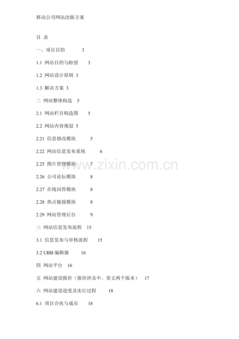 移动公司网站改版方案样本.doc_第1页