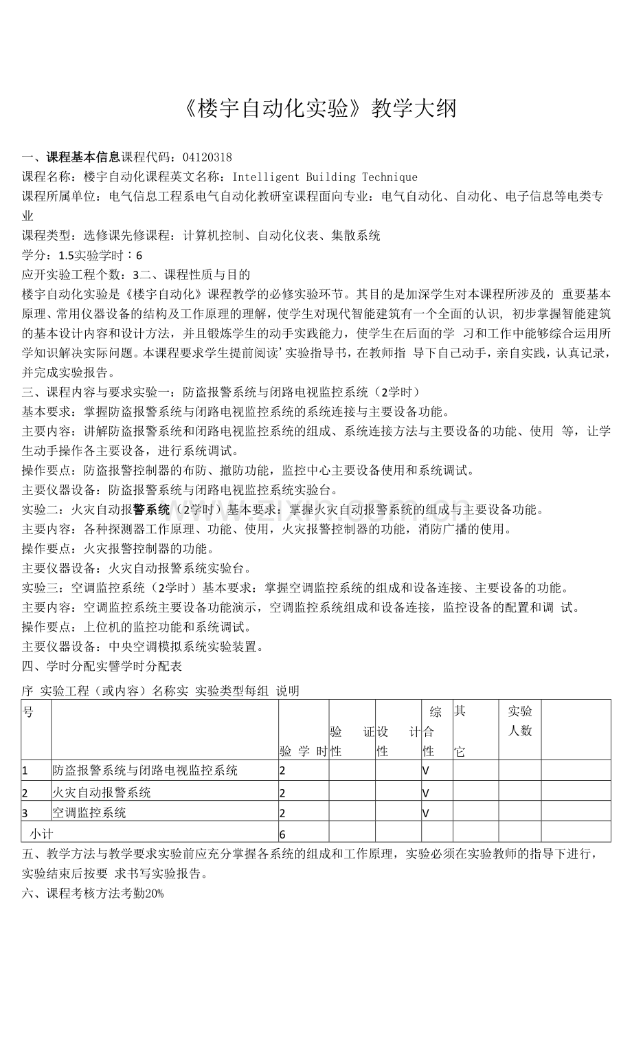 《楼宇自动化实验》课程教学大纲.docx_第1页