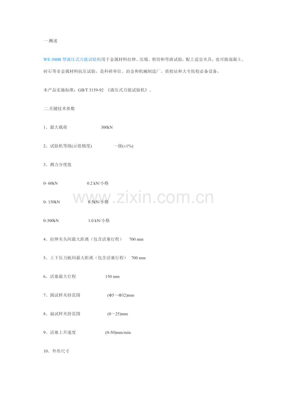 WEB型液压式万能试验机使用说明指导书.doc_第1页