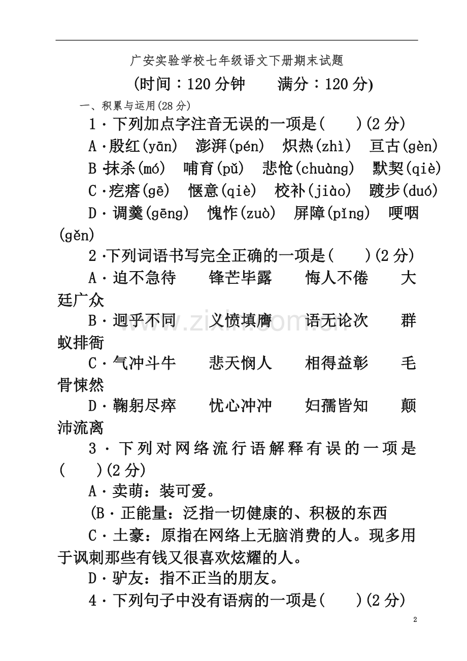 七年级下-广安实验学校七年级下册语文期末检测卷(2016人教版有答案)-试卷.docx_第2页