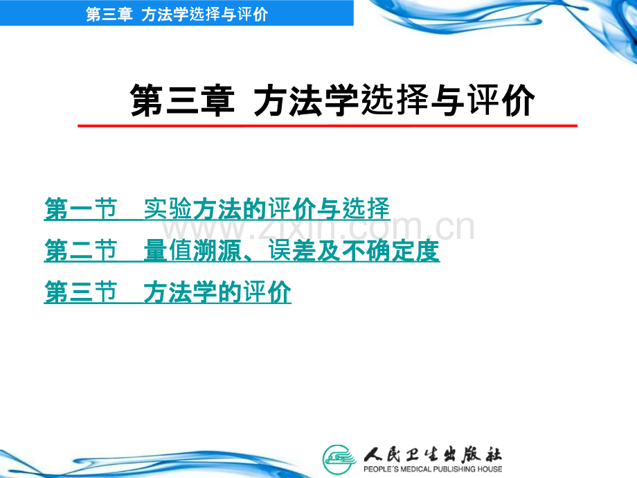 第三章-方法学选择与评价.ppt_第1页