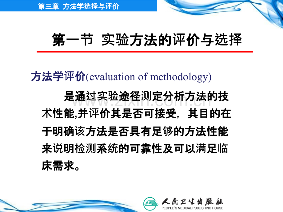 第三章-方法学选择与评价.ppt_第2页