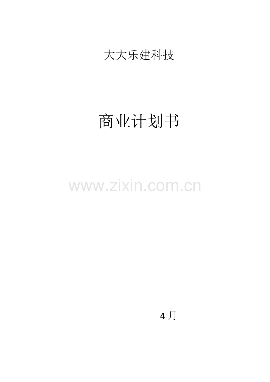 互联网经典建筑公司商业专项计划书.docx_第1页