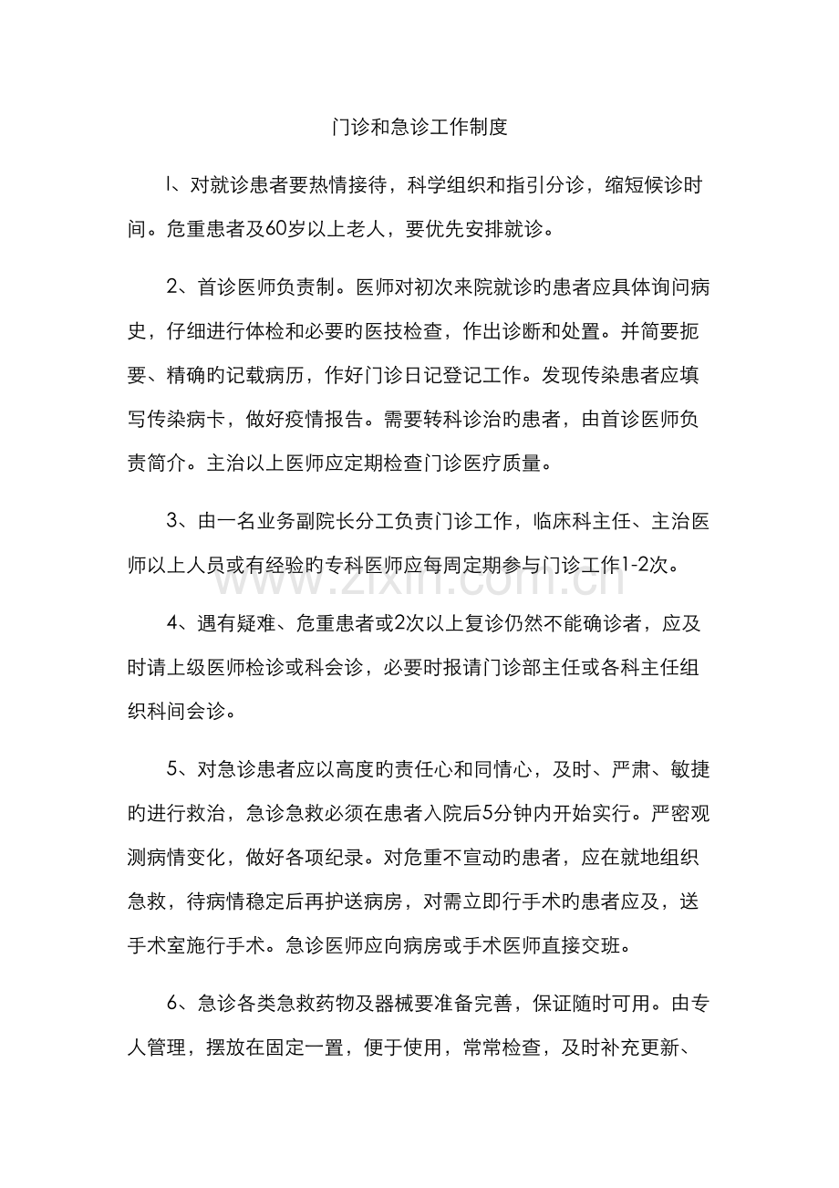 门诊和急诊制度.docx_第1页