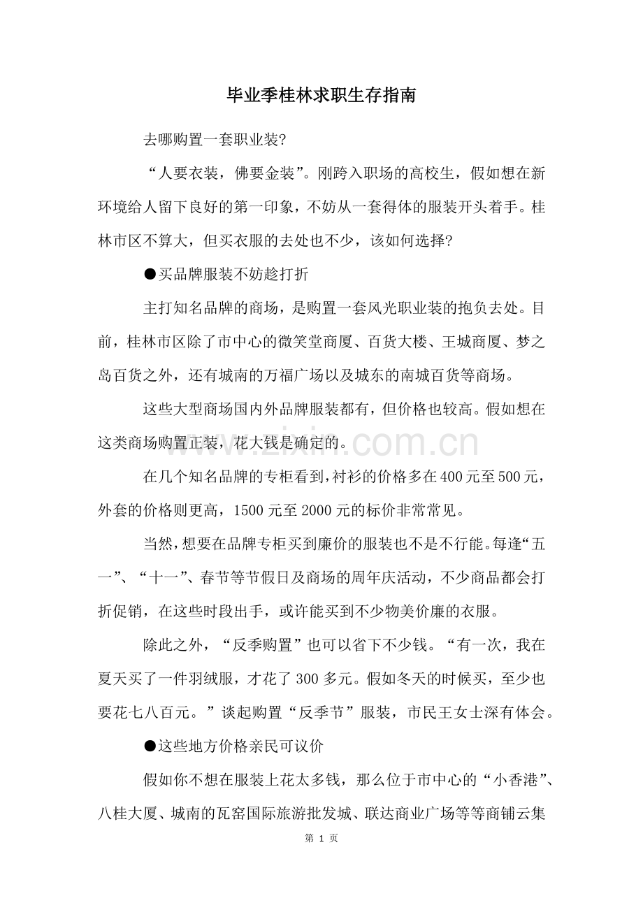 毕业季桂林求职生存指南.docx_第1页