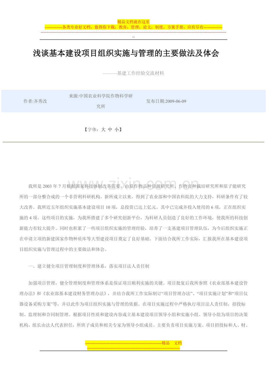 浅谈基本建设项目组织实施与管理的主要做法及体会.doc_第1页