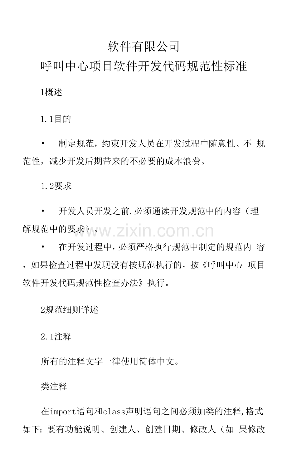 软件有限公司呼叫中心项目软件开发代码规范性标准.docx_第1页