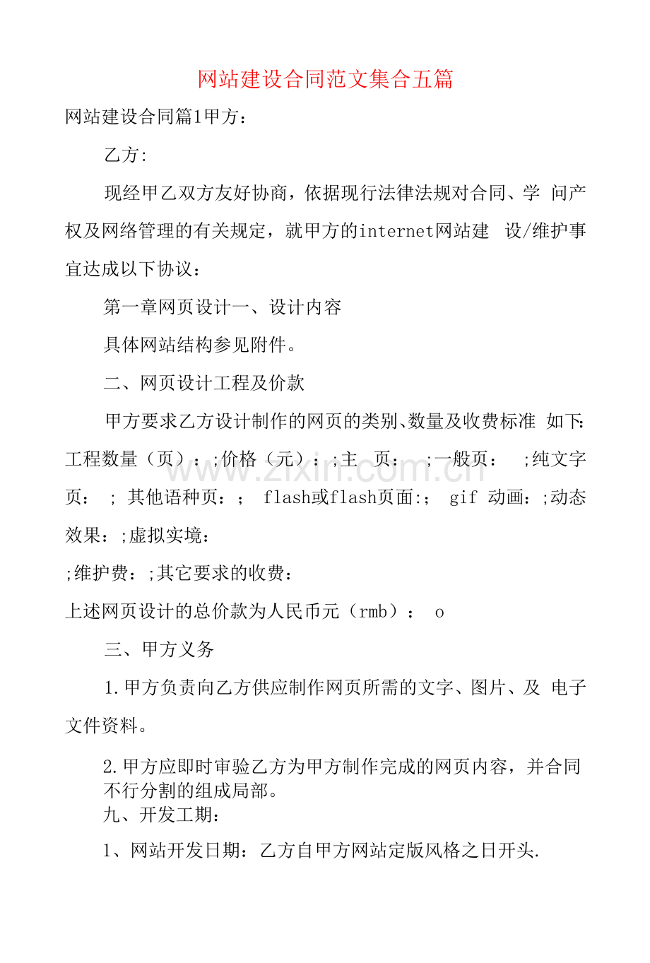 网站建设合同范文集合五篇.docx_第1页