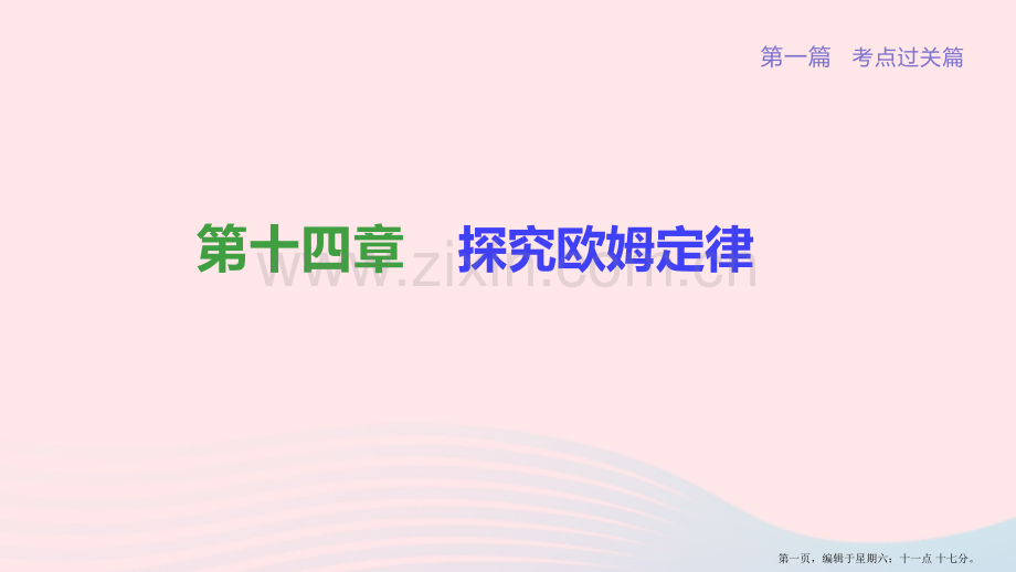 柳州专版2022中考物理夺分复习第一篇考点过关篇第14章探究欧姆定律课件.pptx_第1页