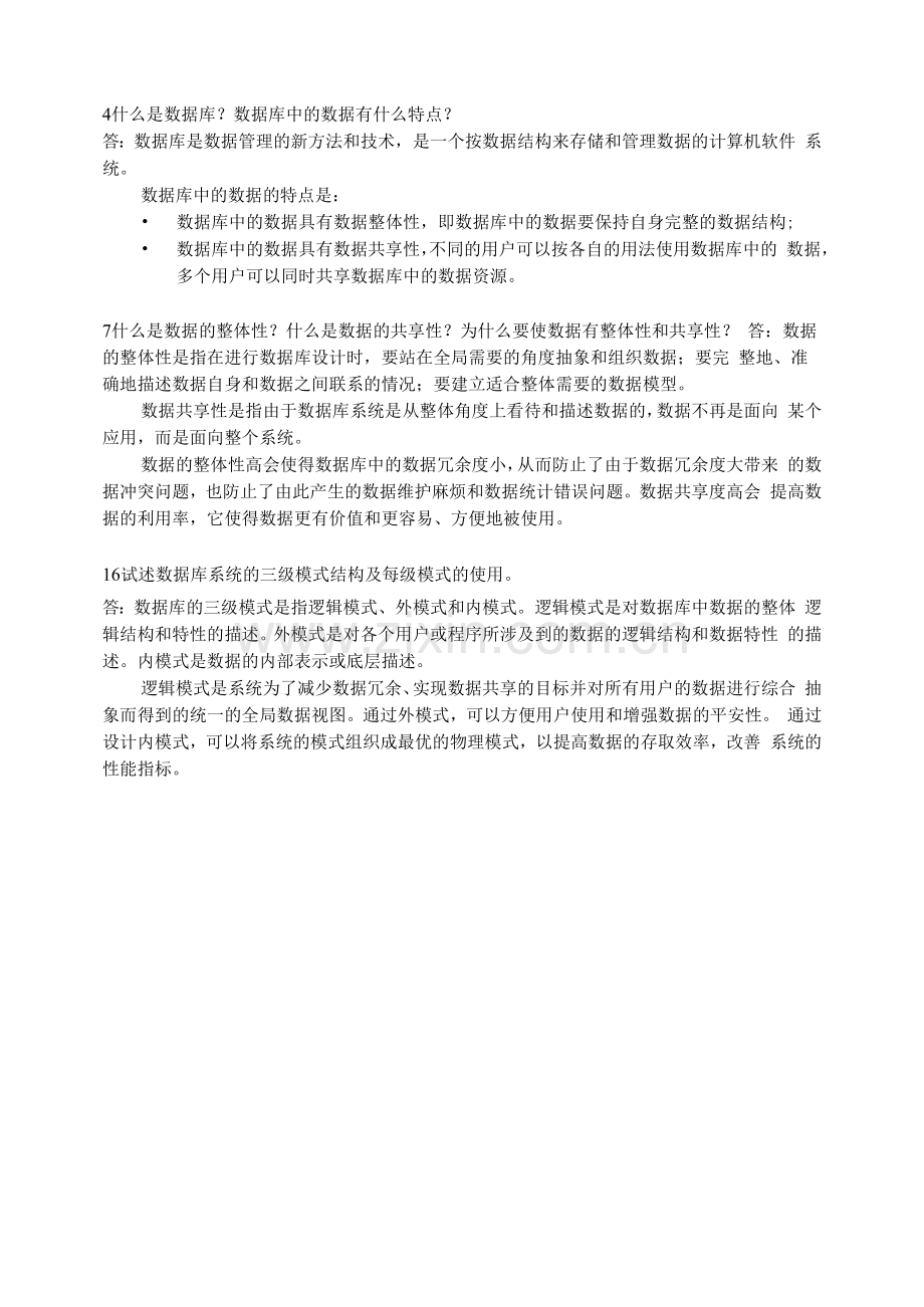 数据库概论：第1章作业答案.docx_第1页