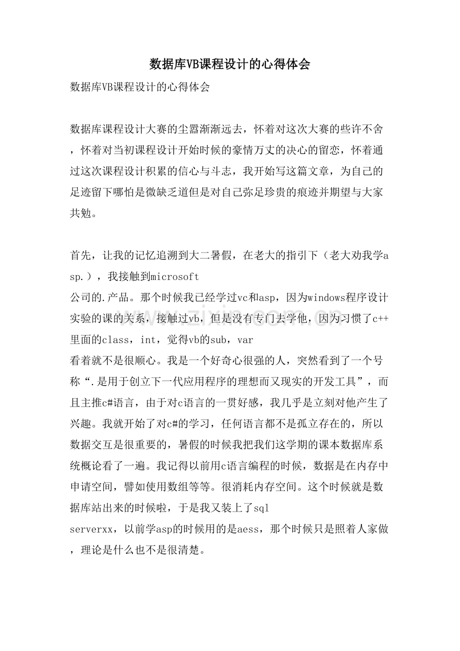 数据库VB课程设计的心得体会.doc_第1页