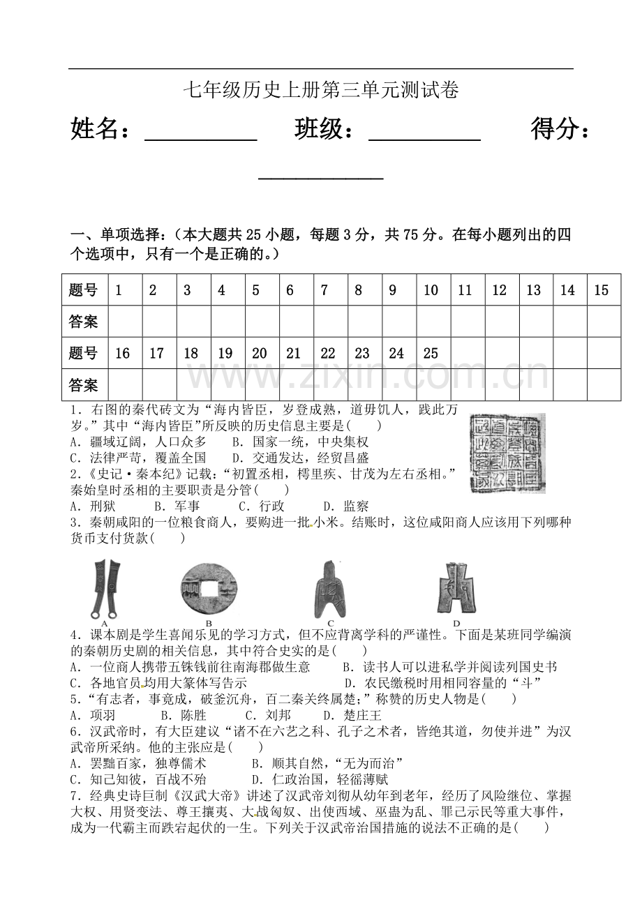 七上历史第三单元测试卷(含答案).doc_第2页