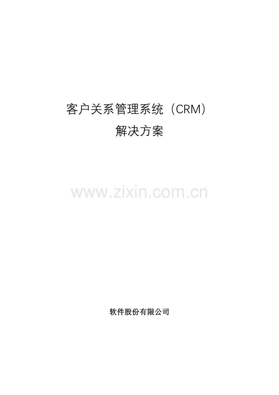 软件公司CRM解决方案样本.doc_第1页