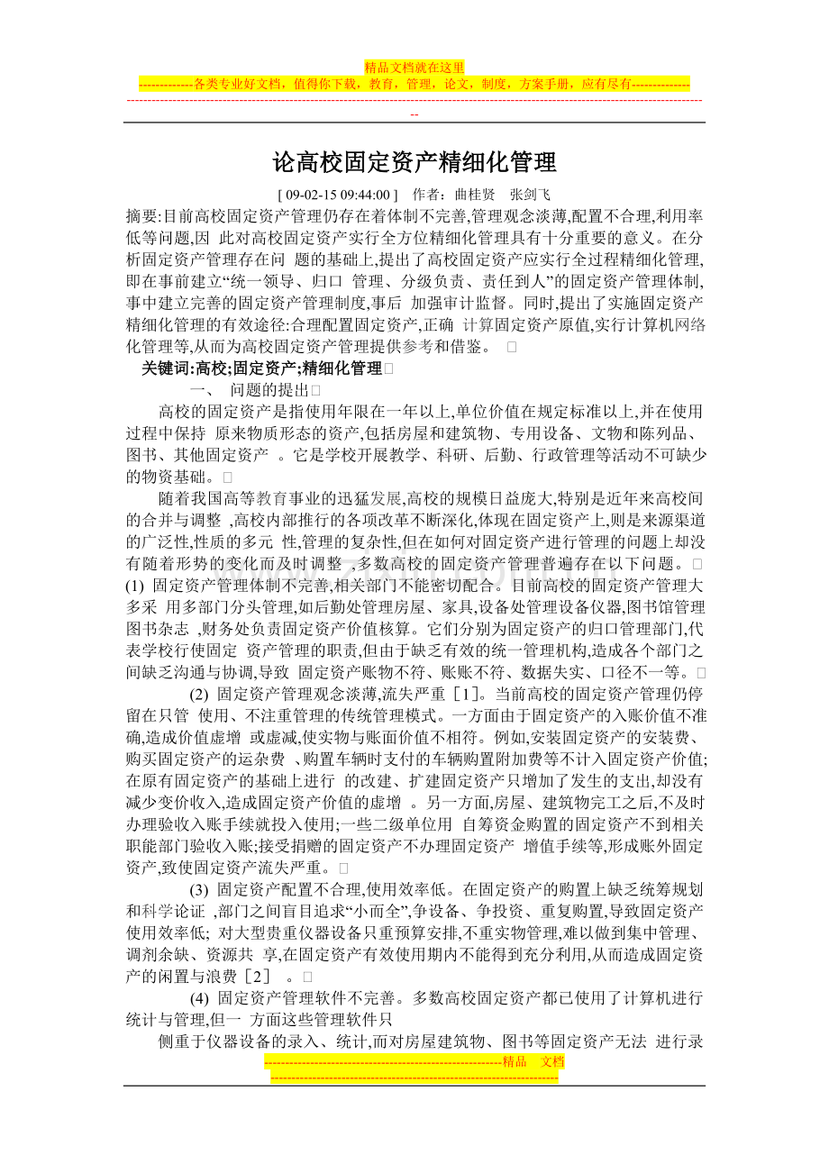 论高校固定资产精细化管理.doc_第1页