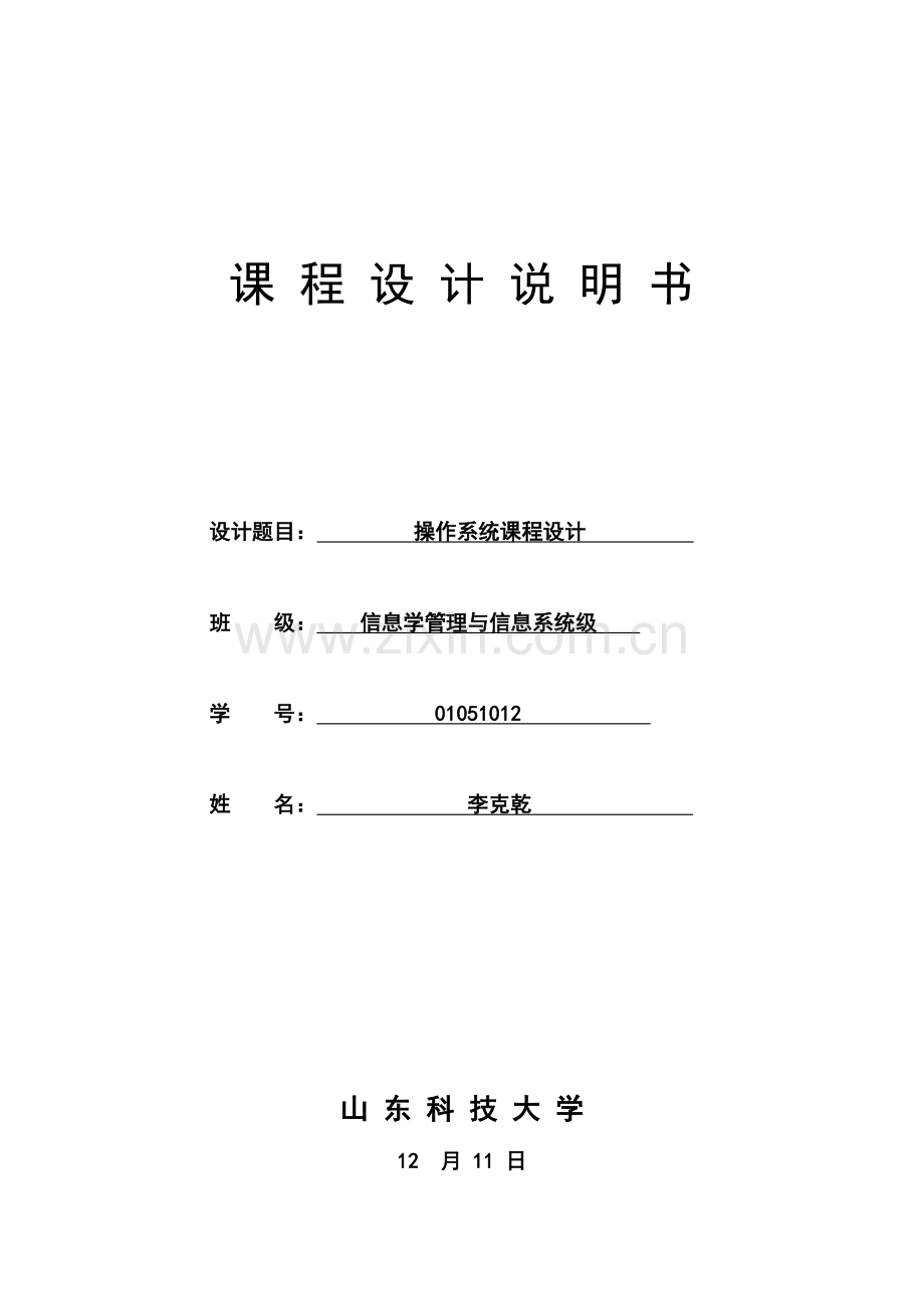 操作系统课程设计报告样本.doc_第1页