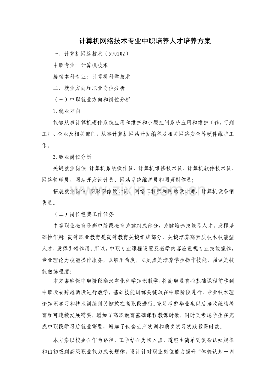 计算机网络中职人才培养专项方案.doc_第1页