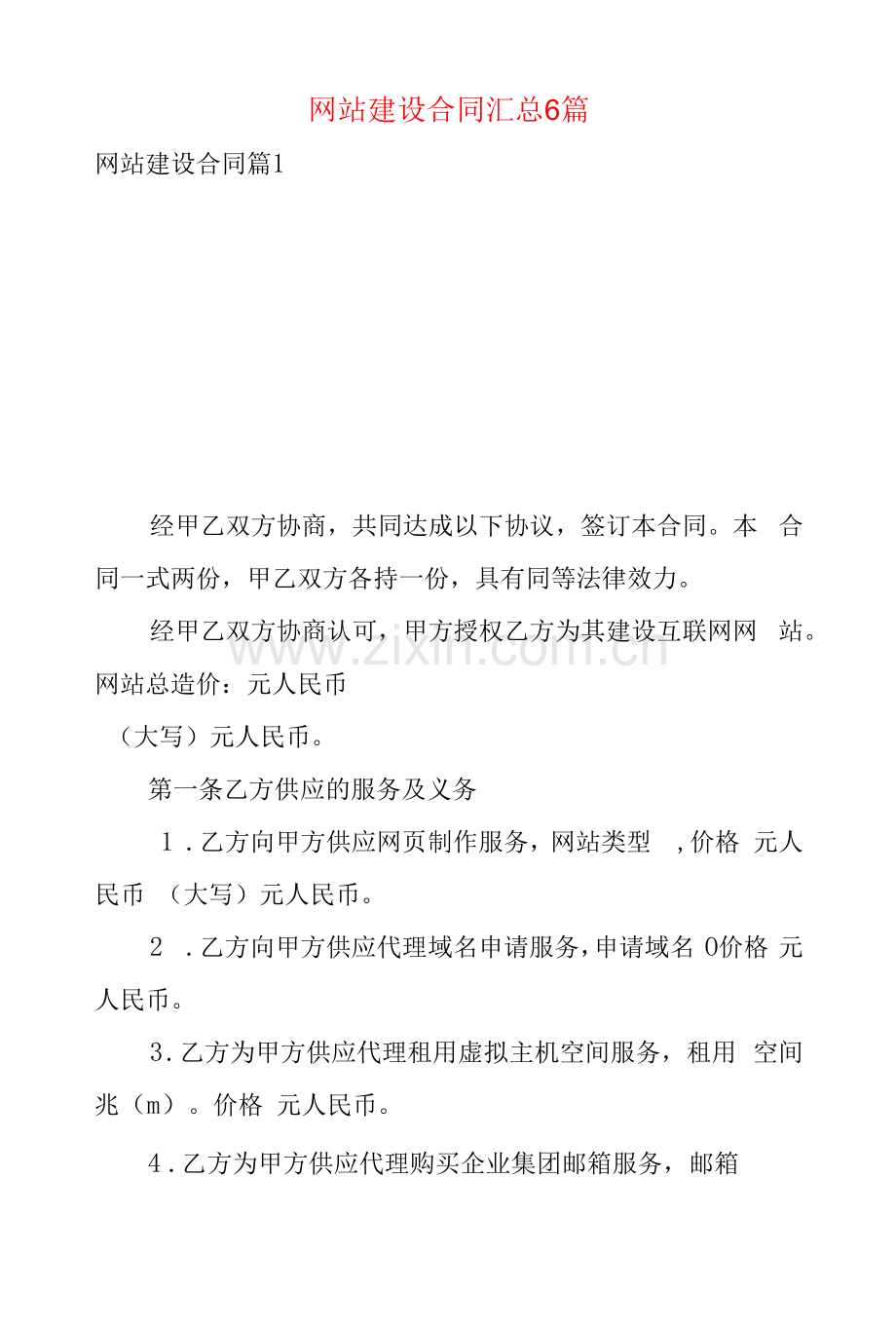 网站建设合同汇总6篇.docx_第1页