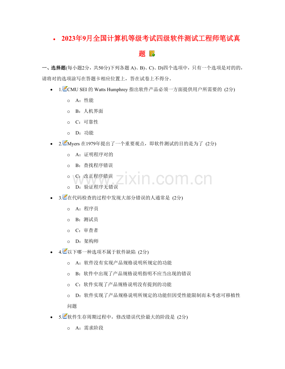 2023年全国计算机等级考试四级软件测试工程师笔试真题客观题.doc_第1页