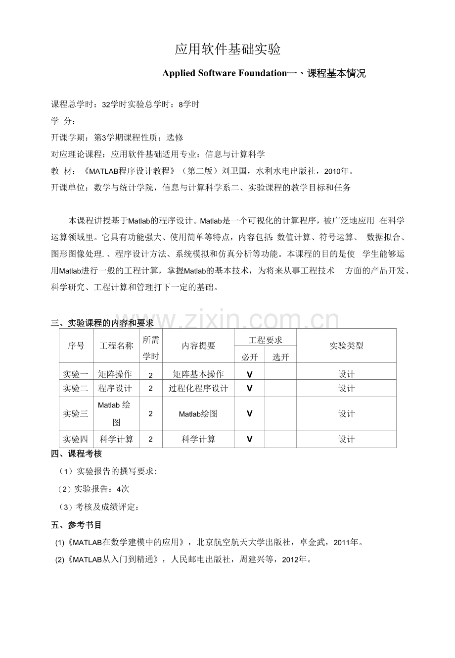 《应用软件基础实验》教学大纲.docx_第1页