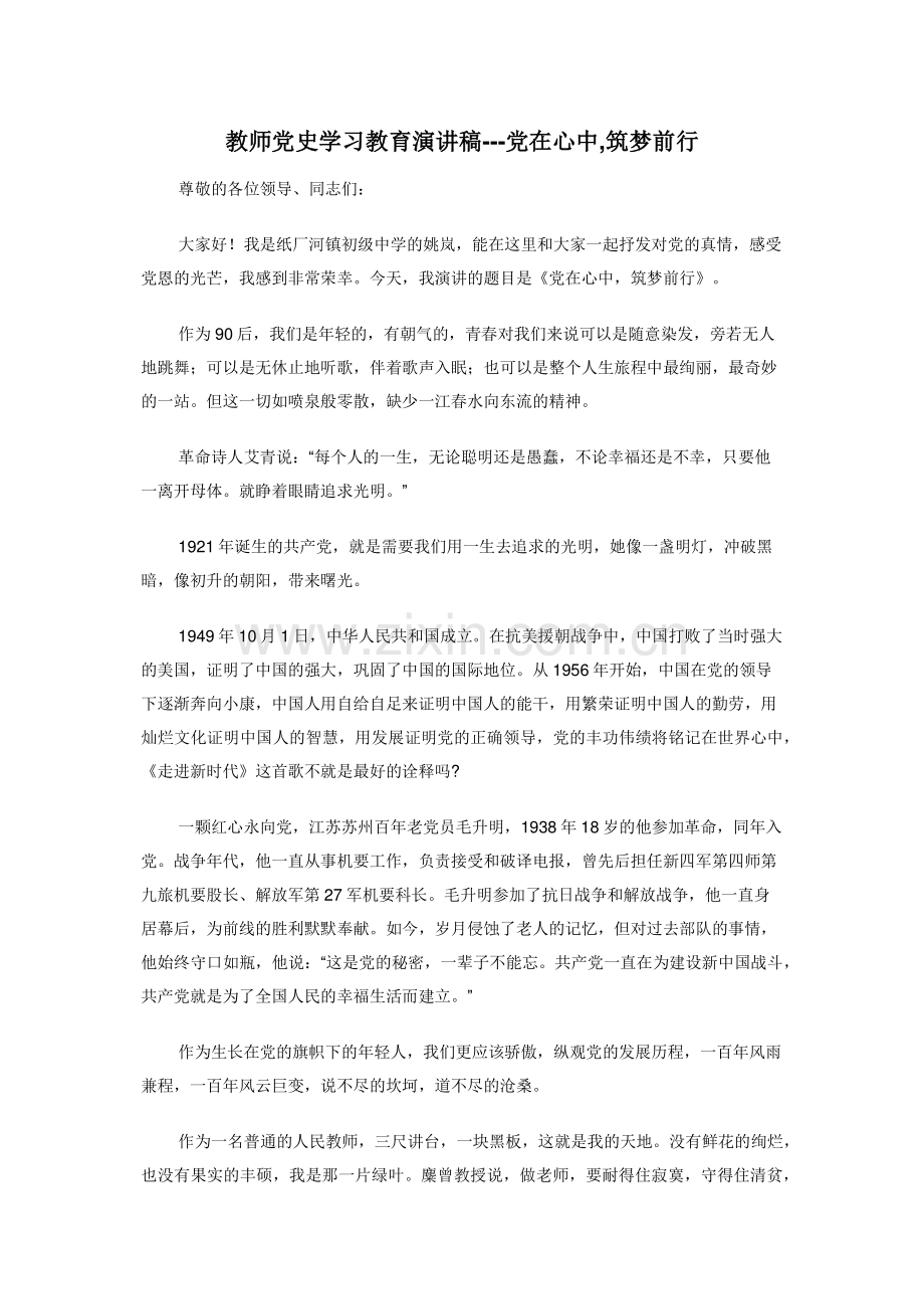 教师党史学习教育演讲稿---党在心中-筑梦前行.doc_第1页