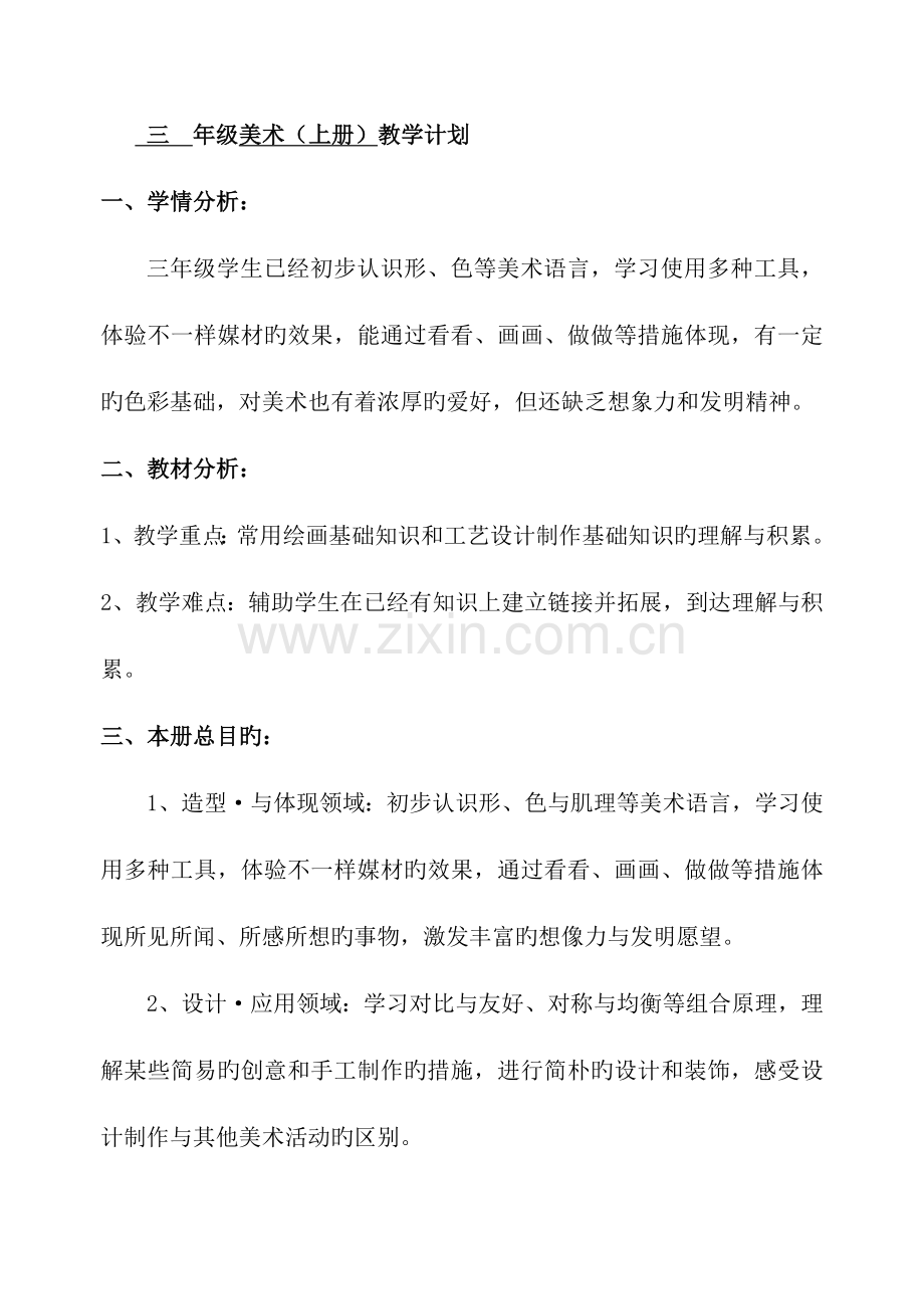 人美版新版三年级上册美术教案.docx_第1页