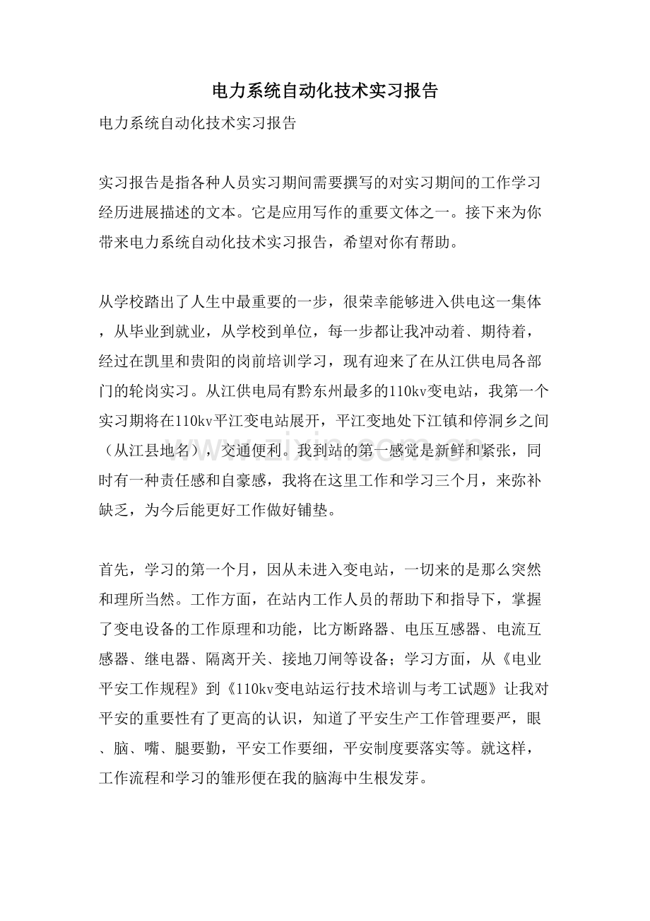 电力系统自动化技术实习报告.doc_第1页