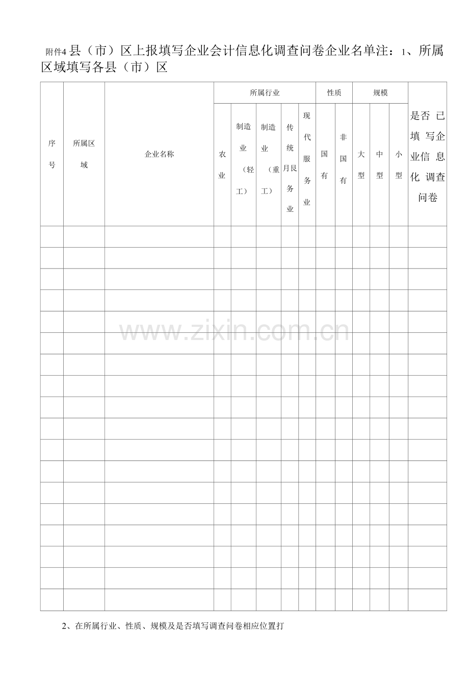 郑州市上报填写企业会计信息化调查问卷.docx_第1页