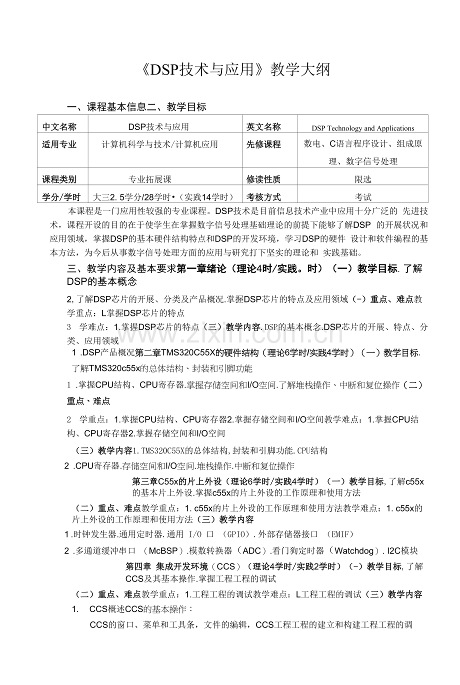 《DSP技术与应用计算机科学与技术》课程教学大纲.docx_第1页