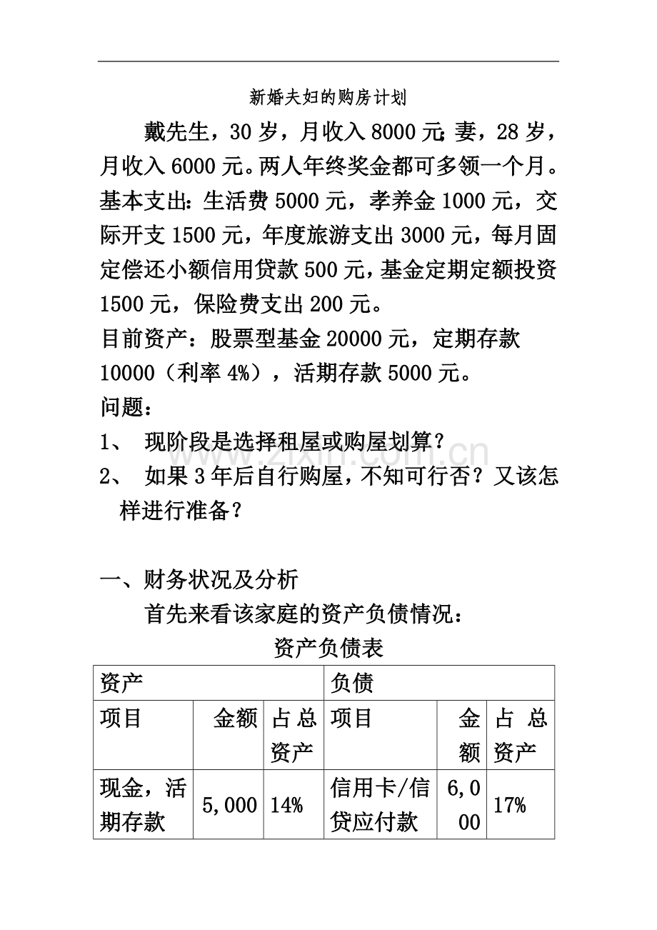 个人理财规划之买房规划案例.doc_第2页