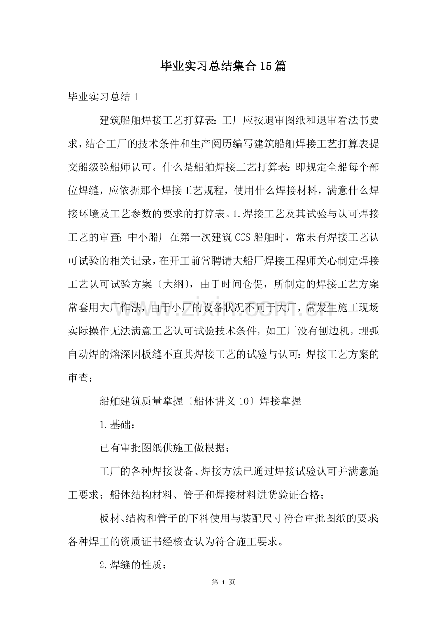 毕业实习总结集合15篇.docx_第1页