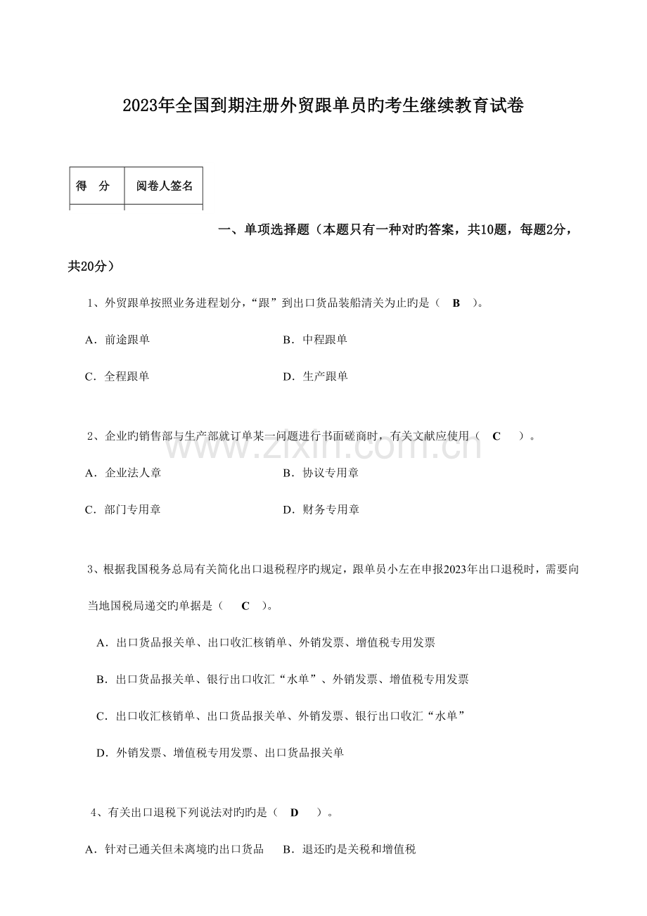 2023年到期注册外贸跟单员的考生继续教育试卷参考答案.doc_第1页