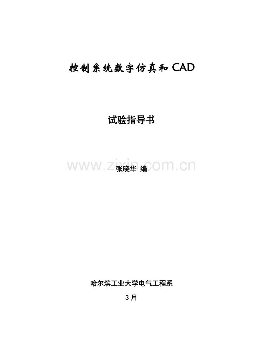 控制新版系统仿真与CAD课程试验参考指导书.doc_第1页