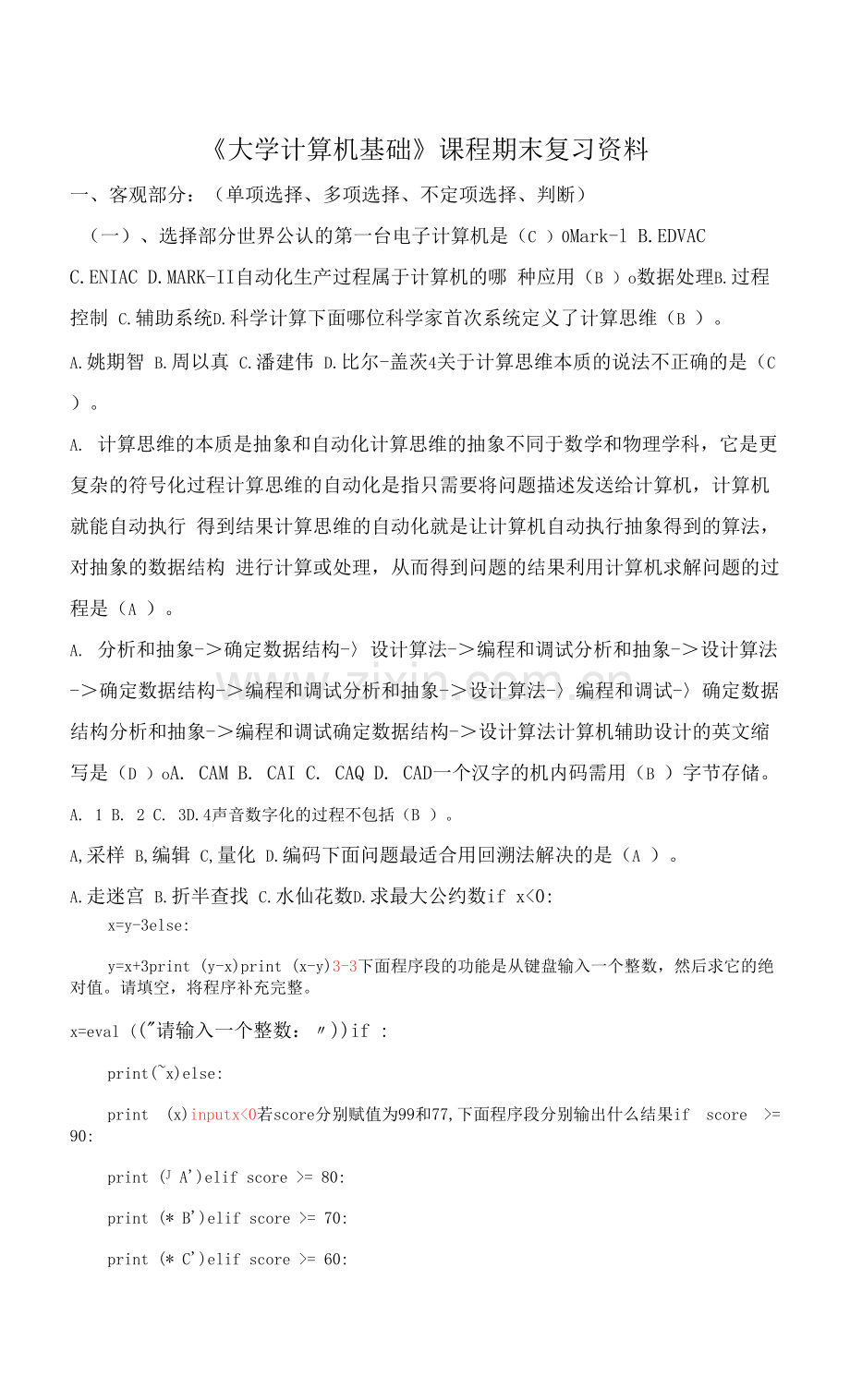 南开大学复习资料-大学计算机基础0001.docx_第1页