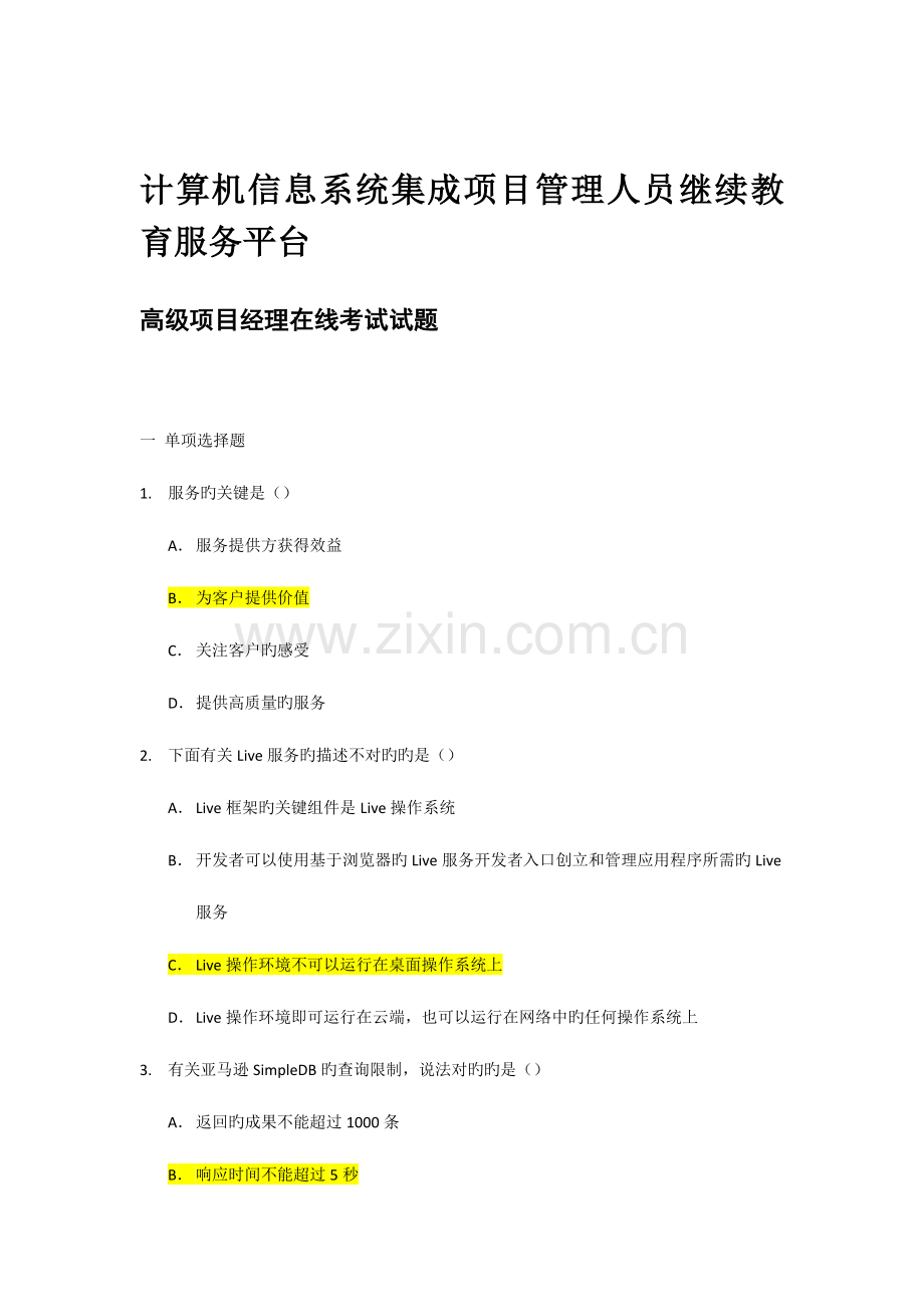 2023年计算机信息系统集成高级项目经理继续教育课后习题汇编汇总带答案.doc_第1页