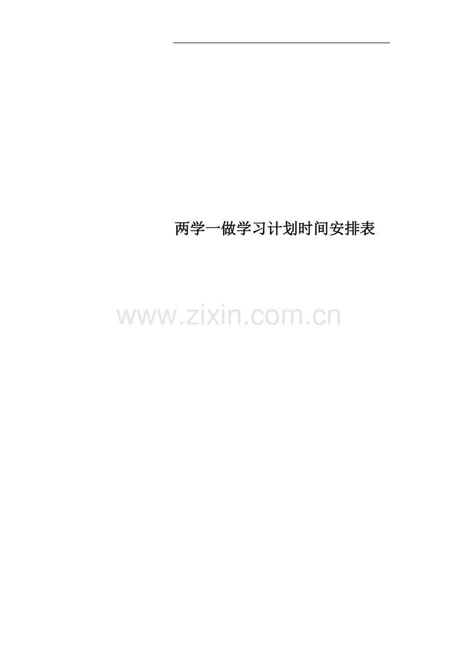 两学一做学习计划时间安排表(00001).doc_第1页