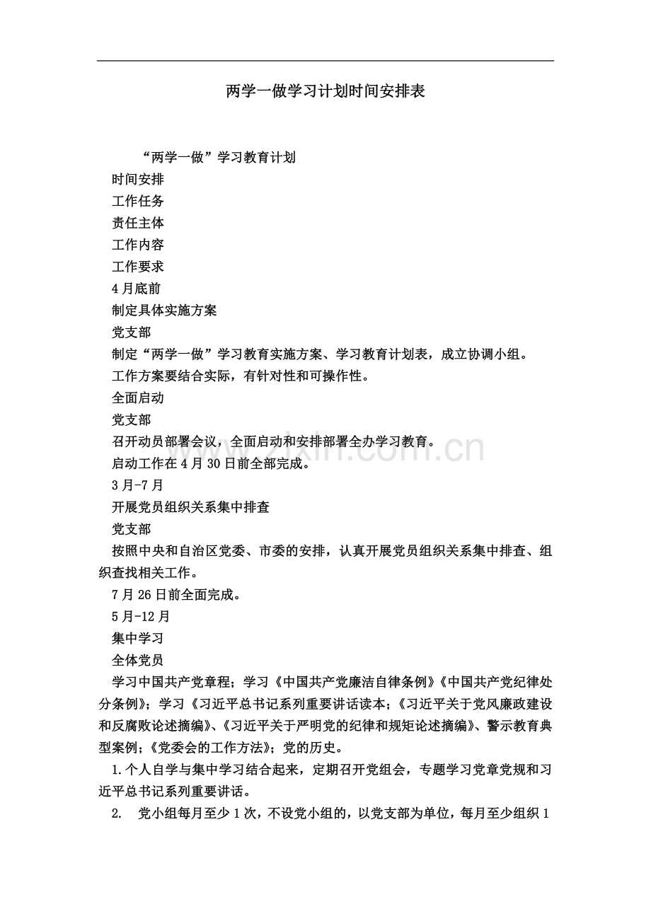 两学一做学习计划时间安排表(00001).doc_第2页