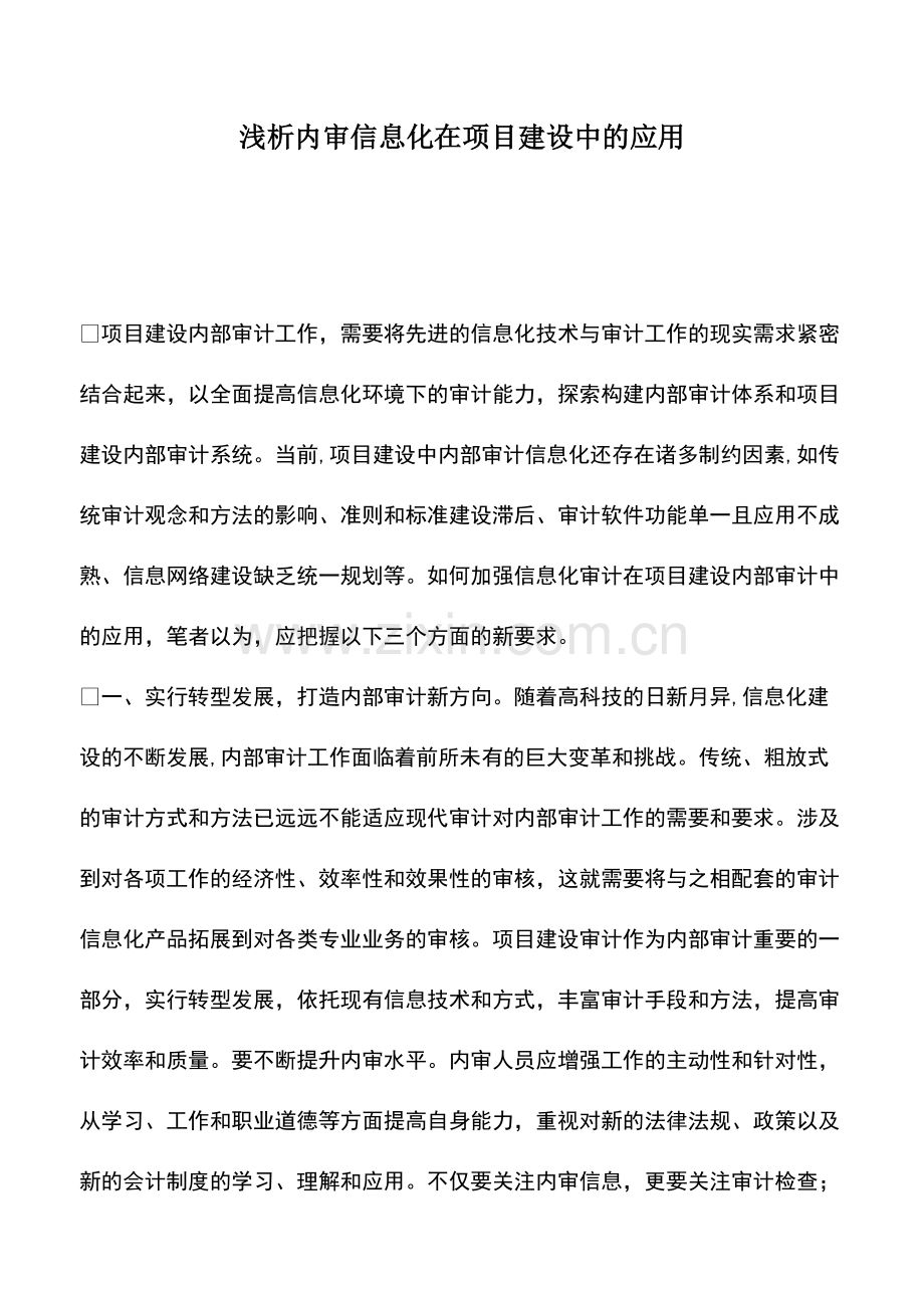 财税实务：浅析内审信息化在项目建设中的应用.pdf_第1页