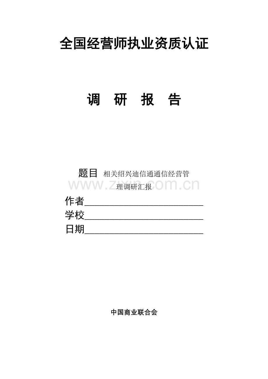 迪信通通信有限公司经营管理的调研分析报告.doc_第1页