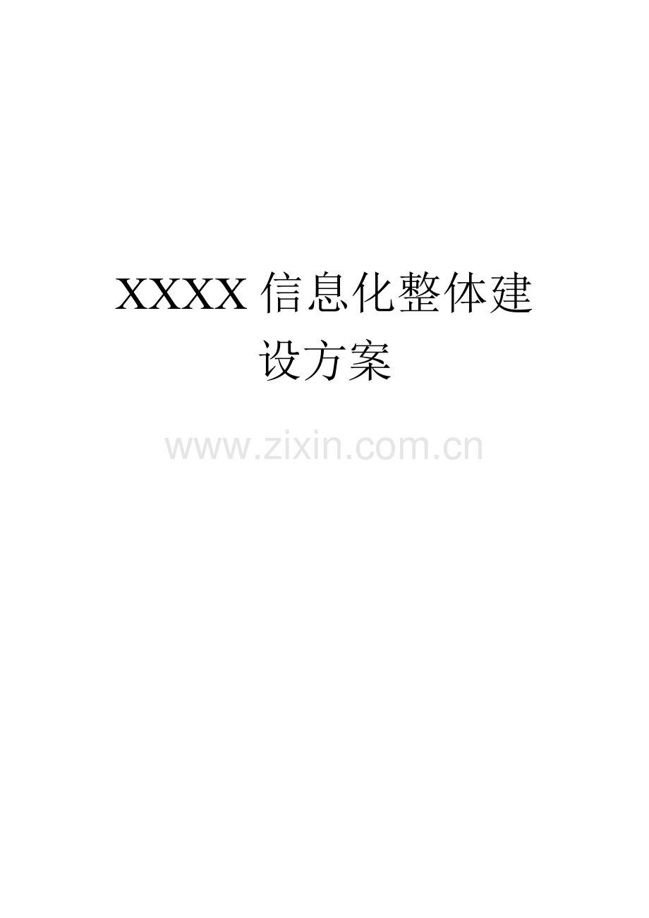 信息化机房整体建设方案样本.docx_第1页