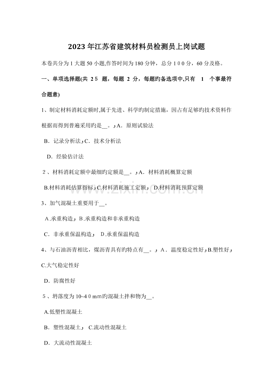 2023年江苏省建筑材料员检测员上岗试题.docx_第1页