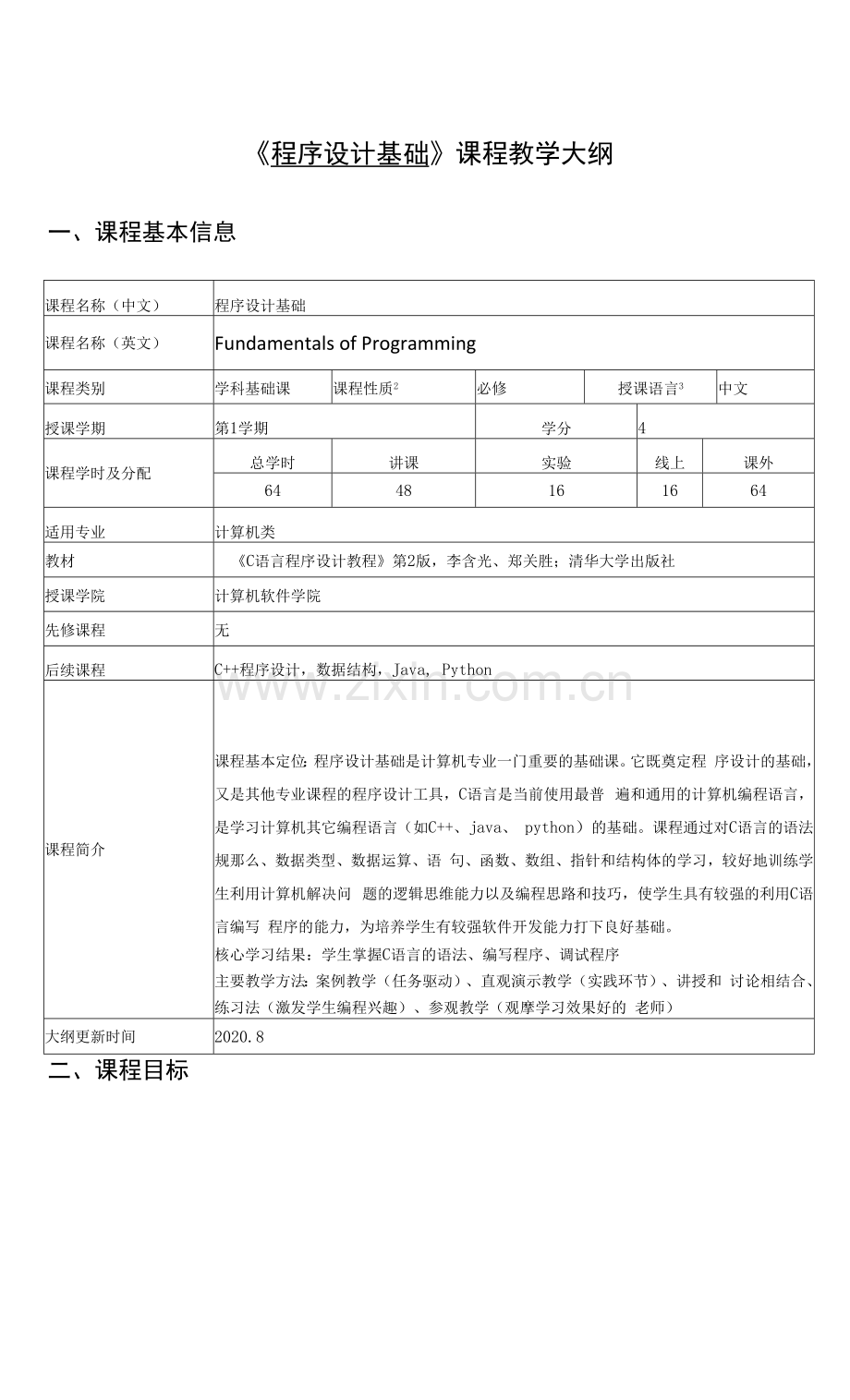 《程序设计基础》课程教学大纲.docx_第1页