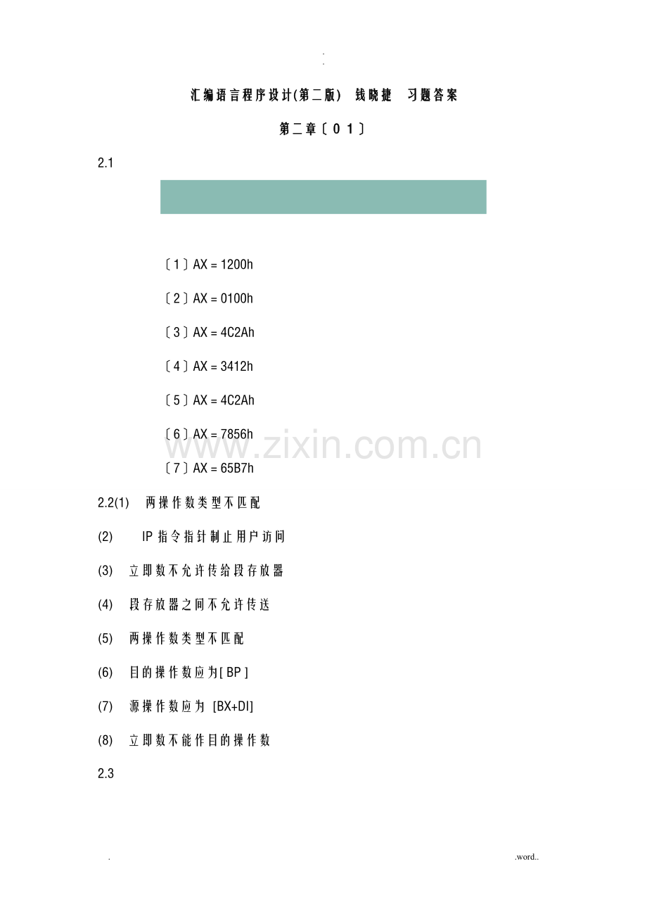 汇编语言程序设计钱晓捷课后答案.doc_第1页