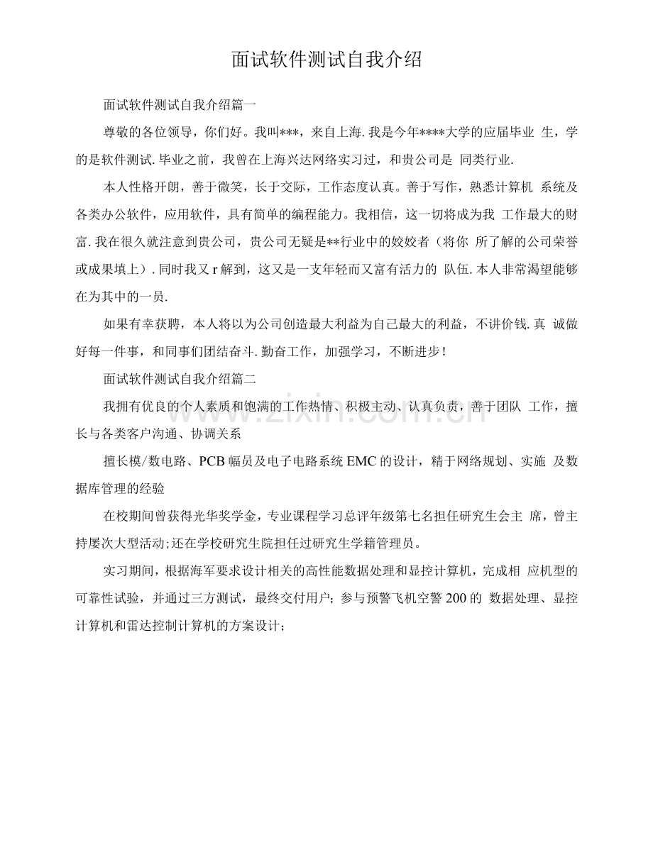 面试软件测试自我介绍(1).docx_第1页