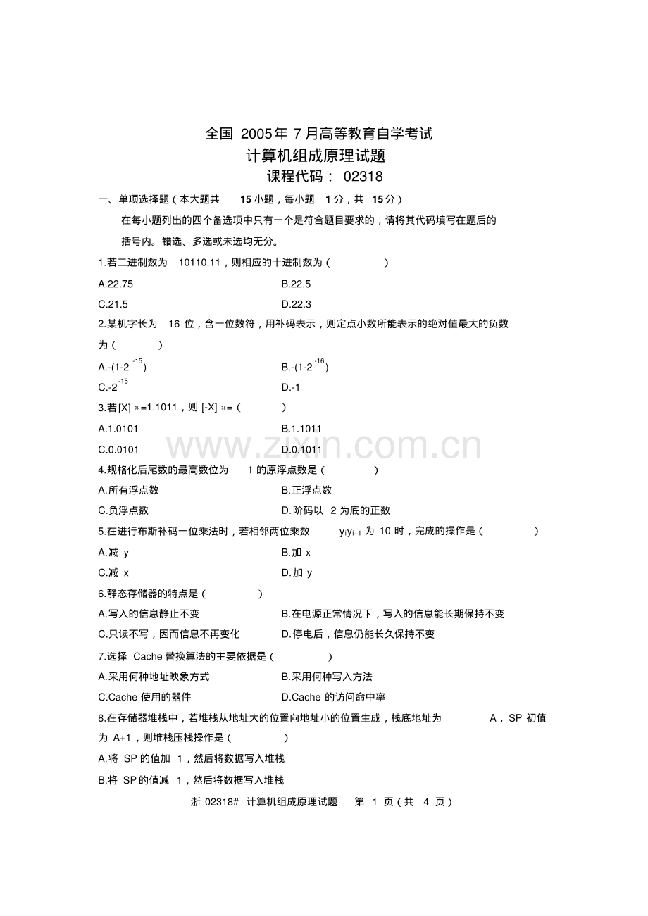 全国2005年7月高等教育自学考试计算机组成原理试题课程代码02318.pdf_第1页