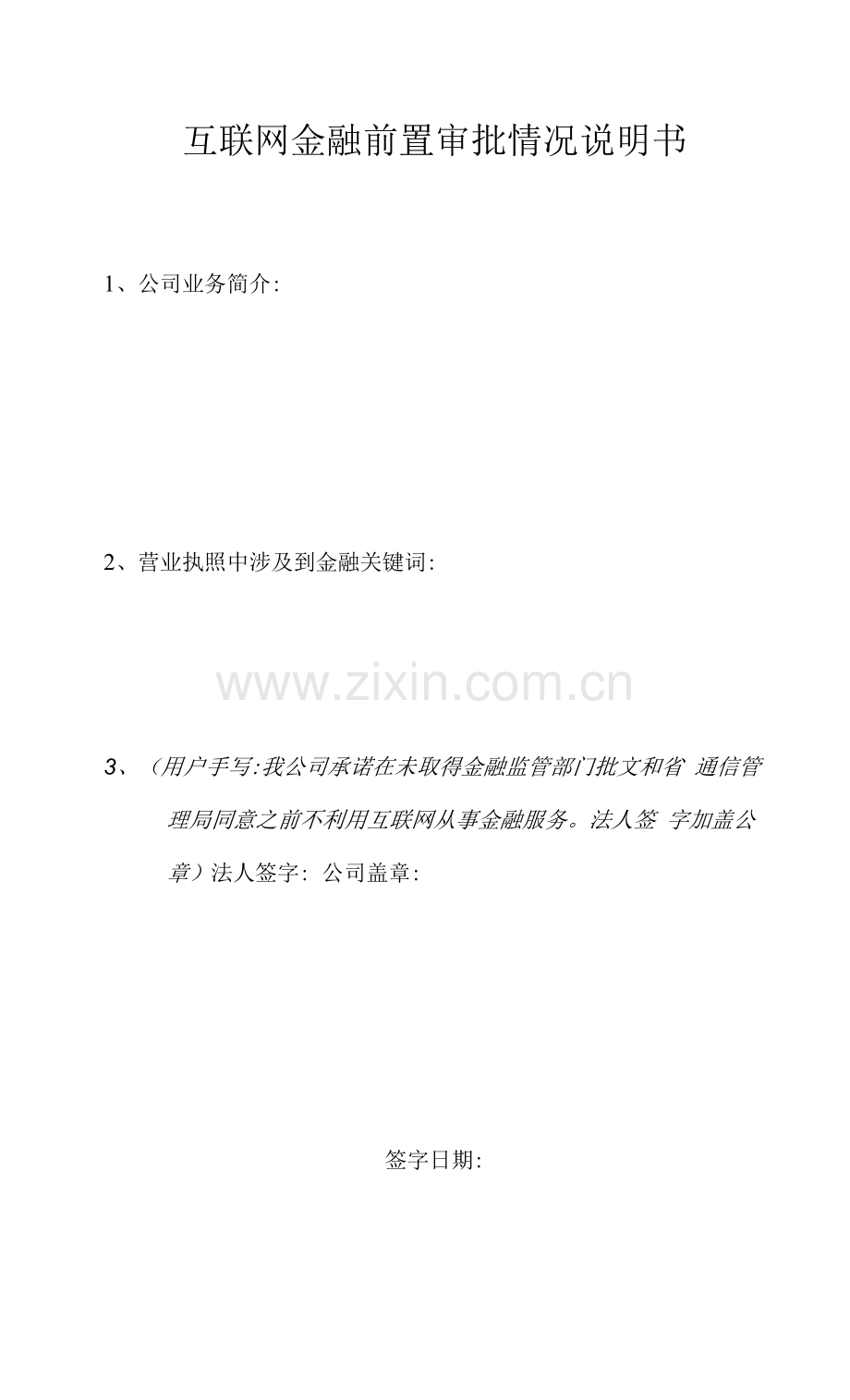 互联网金融前置审批情况说明书.docx_第1页